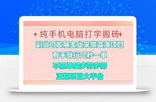 纯手机电脑打字搬砖,有手就行,几秒一单,多劳多得,正规项目大平台【揭秘】