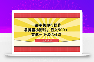 一部手机即可操作,靠抖音小游戏,日入500+,尝试一下你也可以