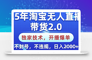 25年淘宝无人直播带货2.0.独家技术,开播爆单,纯小白易上手,不封号,不违规,日入多张【揭秘】