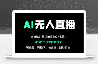 24小时自动带货!AI无人直播副业日赚800+,轻资产创业首选