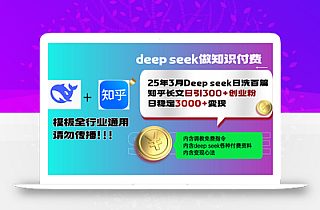25年3月最新Deep seek日洗百篇知乎长文日引300+创业粉,日稳定3000+变…