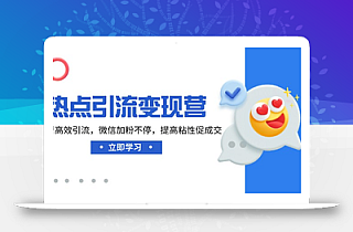 热点引流变现营,抖音高效引流,微信加粉不停,提高粘性促成交