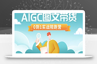 AIGC图文带货,0到1实战陪跑营