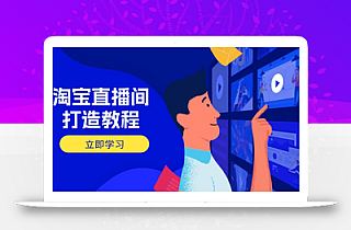 淘宝直播间打造教程:掌握开播添加商品与选品核心逻辑,打造高转化直播间