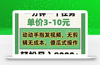 一分钟一个任务,单价3-10元,动动手指发视频,无剪辑无成本,傻瓜式操…