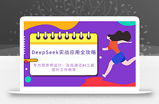 DeepSeek实战应用全攻略:专为营养师设计,旨在通过AI工具提升工作效率