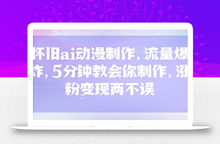 怀旧ai动漫制作,流量爆炸,5分钟教会你制作,涨粉变现两不误