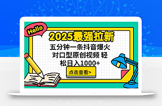 2025最强拉新 单用户下载7元佣金 五分钟一条抖音爆火对口型原创视频 轻…