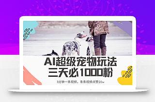 最新超级宠物视频玩法,不违规、不封号,利用Ai3分钟一条视频,条条视…