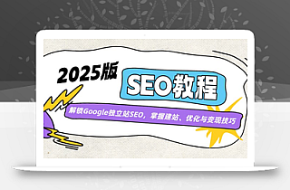 2025版SEO教程:解锁Google独立站SEO,掌握建站、优化与变现技巧