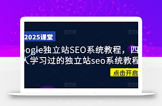 Google独立站SEO系统教程,四万人学习过的独立站seo系统教程