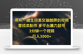 用Ai一键生成美女瑜伽原创视频 零成本制作 多平台暴力起号  3分钟一个…