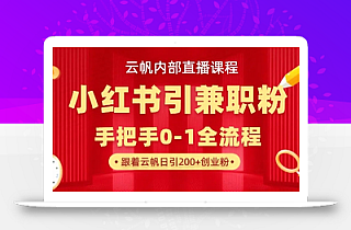 云帆内部直播课,小红书引流兼职粉教程,日引500+月变现过W