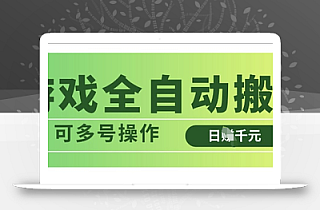 游戏全自动搬砖,解放双手无脑日入多张,可多号操作【揭秘】