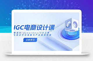 AIGC电商设计课:精通Midjourney/SD工具,轻松搞定节日海报与产品视觉营销