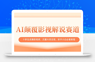 AI颠覆影视解说赛道,十秒生成爆款视频,流量大易变现,新手小白必看教程