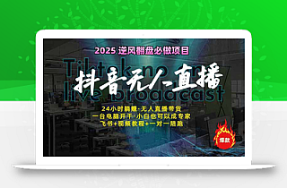 抖音无人直播新风口:轻松实现睡后收入,一人管理多设备,24小时不间断…