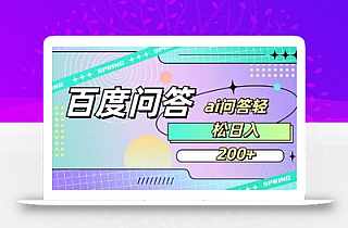 百度ai问答,人人可操作,日入2张