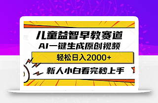儿童益智早教,这个赛道赚翻了,利用AI一键生成原创视频,日入2000+,…