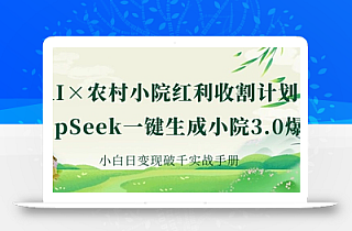 AI+农村小院红利收割:DeepSeek一键生成小院3.0爆款,小白日变现破千实战手册