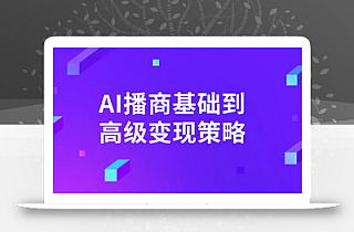 AI-播商基础到高级变现策略。通过详细拆解和讲解,实现商业变现。