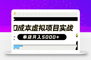 2025淘宝虚拟项目实操指南:0成本开店,新手单店月入5000+【5节系列课程】