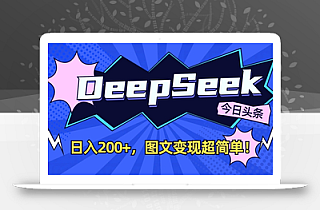 DeepSeek做今日头条图文,每天收益2张,图文变现超简单