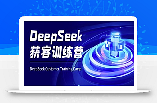 DeepSeek获客训练营-ai电商教程