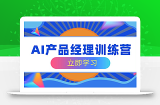 AI产品经理训练营,全面掌握核心知识体系,轻松应对求职转行挑战