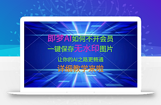 即梦AI如何不开会员,一键保存无水印图片,让你的AI之路更畅通,详细教学来啦