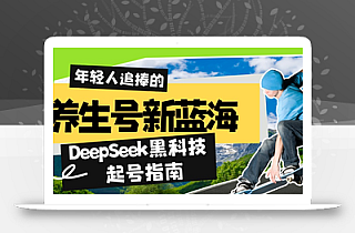 养生号新蓝海!DeepSeek黑科技起号指南:7天打造5W+爆款作品,素人日赚…