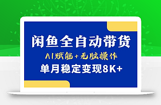 首发【小黄鱼全自动带货】,Ai赋能,无脑操作,单月稳定变现8k+【揭秘】