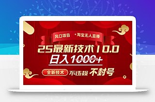 2025年淘宝无人直播带货10.0,全新技术,不违规,不封号,纯小白操作,日入多张【揭秘】