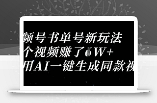 视频号书单号新玩法,一个视频收益过1W,利用AI一键生成同款视频