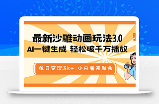 最新沙雕动画玩法,AI一键生成,条条原创 轻松破千万播放,单日变现3K+…