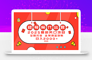 2025最新风口项目:短视频代运营日入2000+