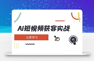 AI短视频获客实战:涵盖矩阵营销、搭建、定位、素材拍摄、起号、变现等