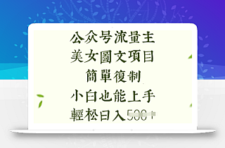流量主长期收益项目,美女图片简单复制,小白也能上手,轻松日入5张