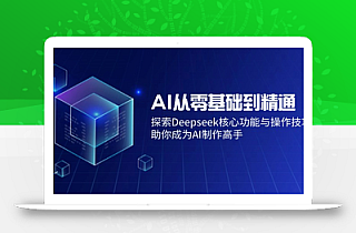 AI从零基础到精通:探索Deepseek核心功能与操作技巧,助你成为AI制作高手