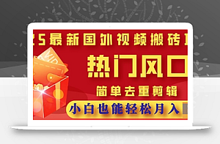 2025最新视频搬砖项目,热门风口,简单去重剪辑,小白也能轻松月入过W