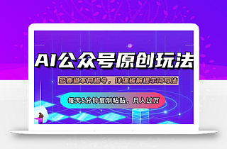 公众号流量主多赛道玩法详解,Ai原创文章,每天5分钟复制粘贴,轻松月…