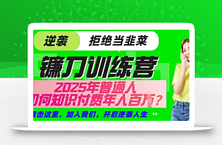 【网创项目终点站-镰刀训练营超级IP合伙人】25年普通人如何通过知识付费实现逆袭【揭秘】