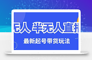 无人半无人直播最新起号带货玩法,全是干货(保姆级教程)