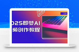 2025即梦AI视频创作教程,从零开始学做视频,文字图片生成视频轻松创作