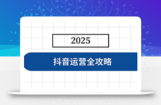 抖音运营全攻略,涵盖账号搭建、人设塑造、投流等,快速起号,实现变现