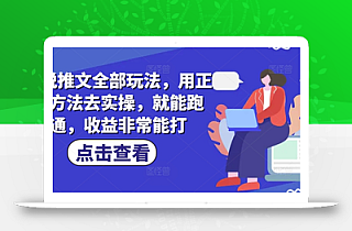 小说推文全部玩法,用正确方法去实操,就能跑通,收益非常能打