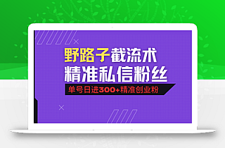 抖音评论区野路子引流术,精准私信粉丝,单号日引流300+精准创业粉
