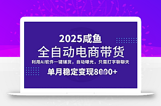 全网首发【闲鱼全自动电商带货】三年磨一剑,一朝露锋芒,单月稳定变现8k+【揭秘】