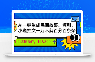 AI一键生成民间故事、推文、短剧,日入3000+,一刀百分百条条爆款