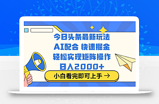 今日头条最新玩法,思路简单,复制粘贴,轻松实现矩阵日入2000+